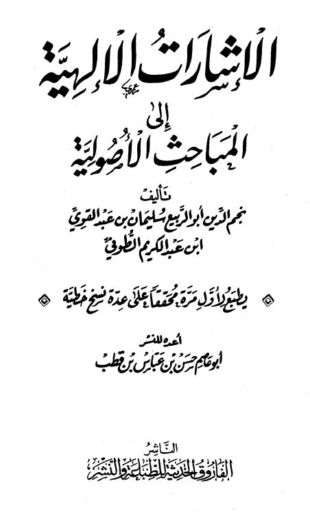 الإشارات الإلهية إلى المباحث الأصولية - مجلد1
